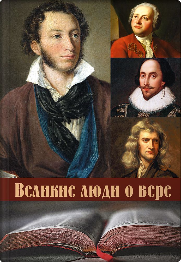 Великие люди о вере (цветное издание)