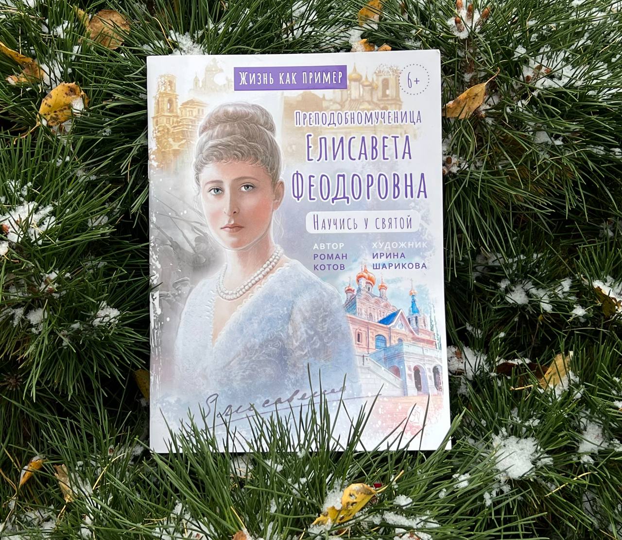 Книга «Жизнь как пример. Преподобномученица Елисавета Феодоровна»