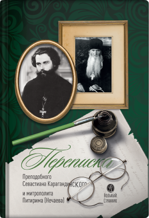 Переписка преподобного Севастиана Карагандинского и митрополита Питирима (Нечаева)