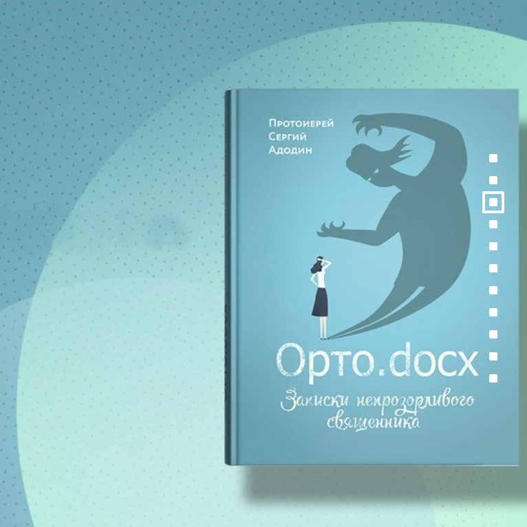 "Орто.docx. Записки непрозорливого священника" — это о нас.