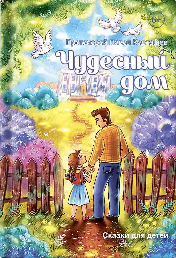 Чудесный дом. Сказки для детей. Прт. Павел Карташёв