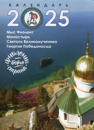 Перекидной календарь на 2025 год "Мыс Фиолент. Монастырь святого великомученика Георгия»