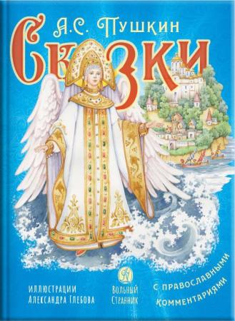 А.С. Пушкин Сказки с православными комментариями